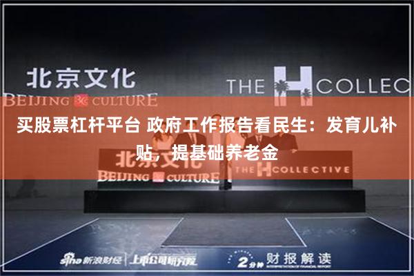 买股票杠杆平台 政府工作报告看民生：发育儿补贴，提基础养老金
