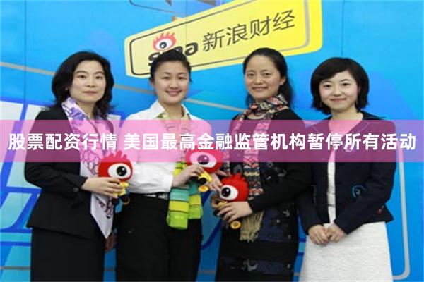 股票配资行情 美国最高金融监管机构暂停所有活动