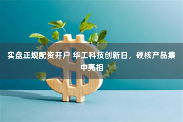 实盘正规配资开户 华工科技创新日，硬核产品集中亮相