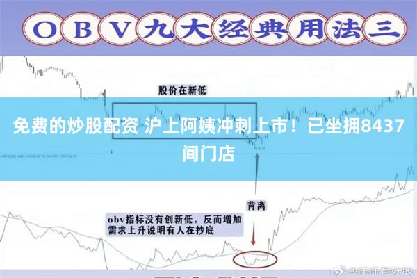 免费的炒股配资 沪上阿姨冲刺上市！已坐拥8437间门店