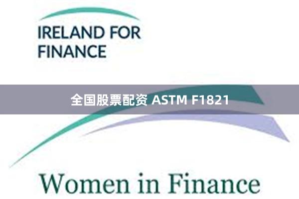 全国股票配资 ASTM F1821