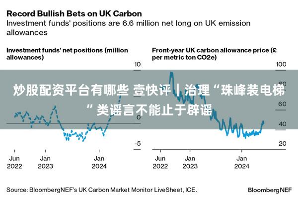 炒股配资平台有哪些 壹快评｜治理“珠峰装电梯”类谣言不能止于辟谣