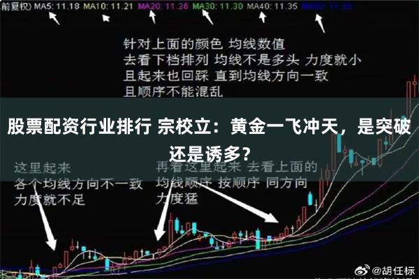 股票配资行业排行 宗校立:黄金一飞冲天,是突破还是诱多?
